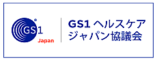 GS1ヘルスケアジャパン協議会とは