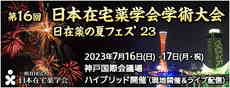 第16回 日本在宅薬学会学術大会 日在薬の夏フェス’23