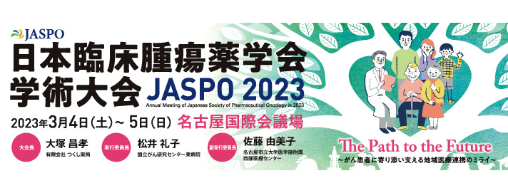 日本臨床腫瘍薬学会学術大会2023