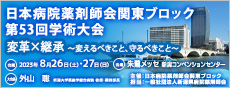 日本病院薬剤師会関東ブロック 第53回学術大会