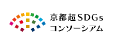 京都超SDGsコンソーシアム