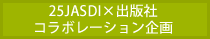 25JASDI×出版社コラボレーション企画