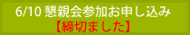 6/10 懇親会参加お申し込み