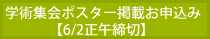 学術集会ポスター掲載お申込み