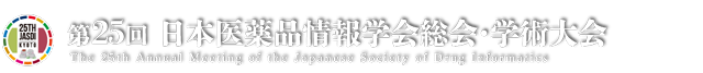 第25回日本医薬品情報学会総会・学術大会