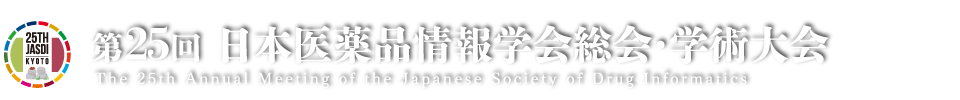 第25回日本医薬品情報学会総会・学術大会