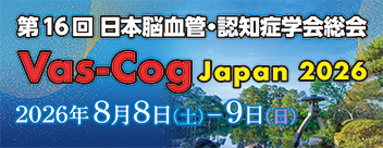 第16回日本脳血管・認知症学会総会(VAS-COG Japan 2026)