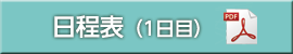 日程表（1日目）