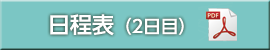 日程表（2日目）