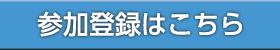 参加登録はこちら