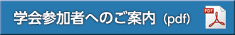 学会参加者へのご案内