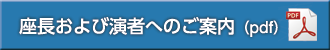 座長および演者へのご案内