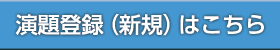 演題登録（新規）はこちら