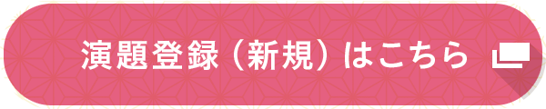 演題登録（新規）はこちら