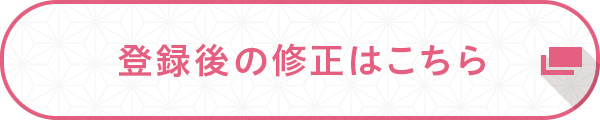 登録後の修正はこちら