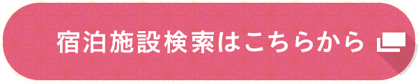 宿泊施設検索はこちらから