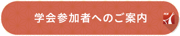 学会参加者へのご案内