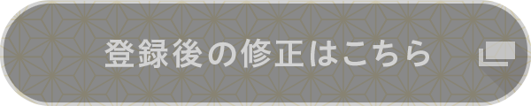 登録後の修正