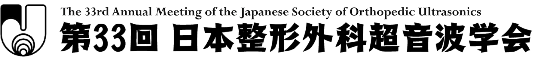 第33回日本整形外科超音波学会