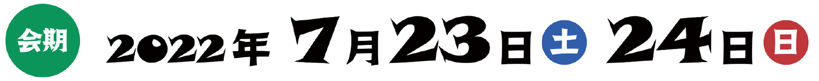 会期：2022年7月23日／24日