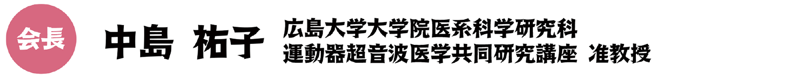 会長：中島 祐子