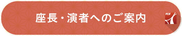 座長・演者へのご案内