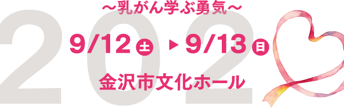 乳がん　学ぶ勇気