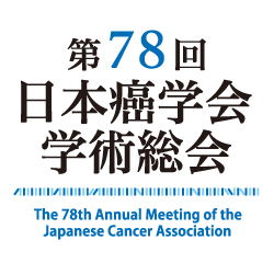 第78回日本癌学会学術総会