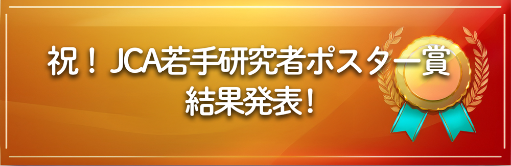 JCA若手研究者ポスター賞結果発表