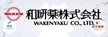 和研薬株式会社 WAKENYAKU CO.,LTD.