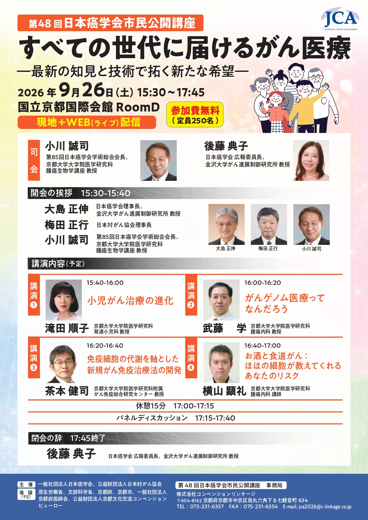 第48回日本癌学会市民公開講座チラシ