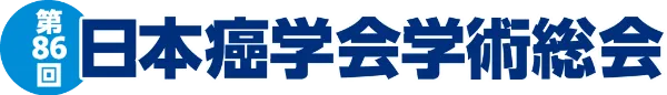 第86回日本癌学会学術総会