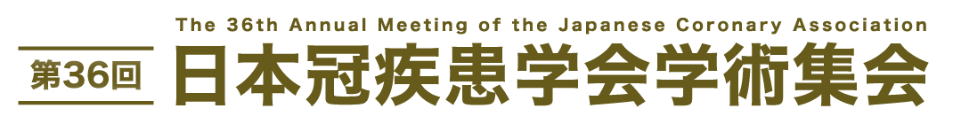 第36回日本冠疾患学会学術集会