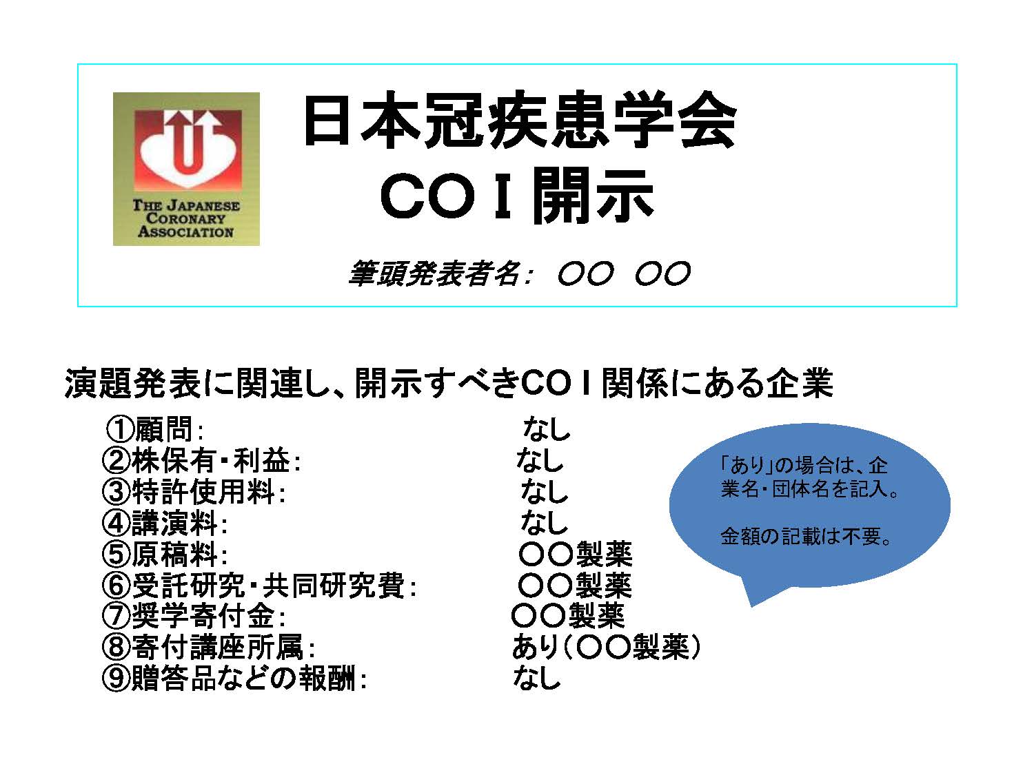 COI申告事項あり