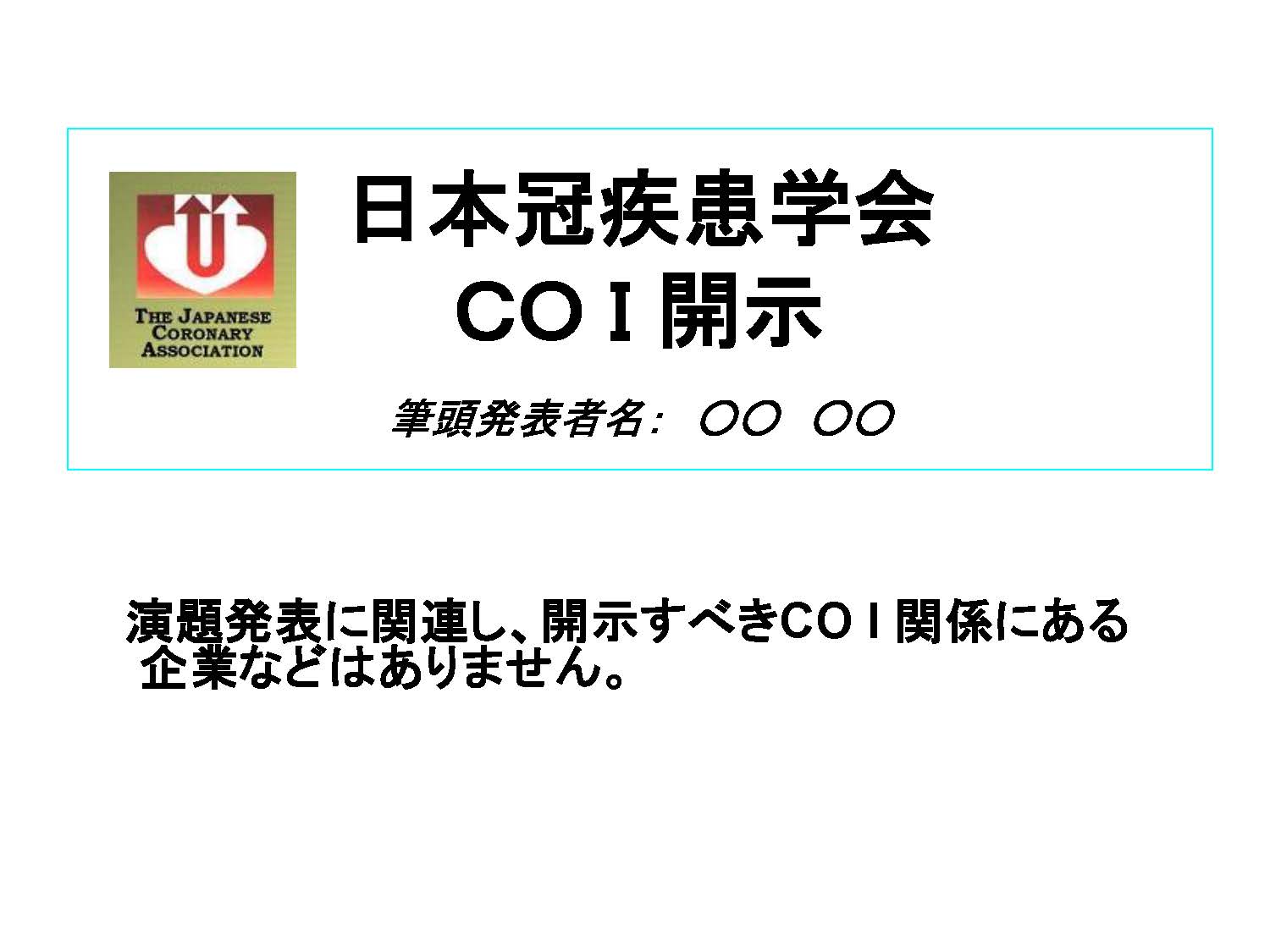 COI申告事項なし