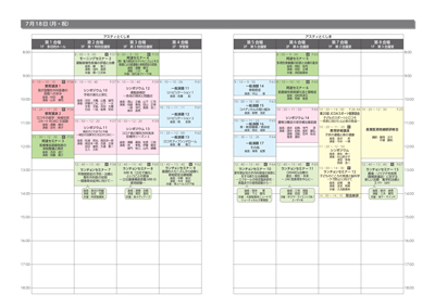 日程表7月18日（月・祝）