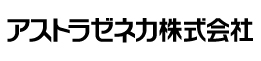 アストラゼネカ株式会社