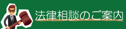 法律相談のご案内