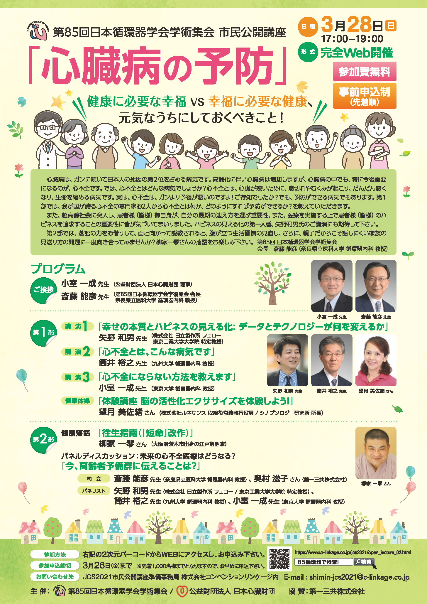 第85回日本循環器学会学術集会市民公開講座