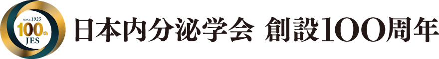 日本内分泌学会　創設100周年記念