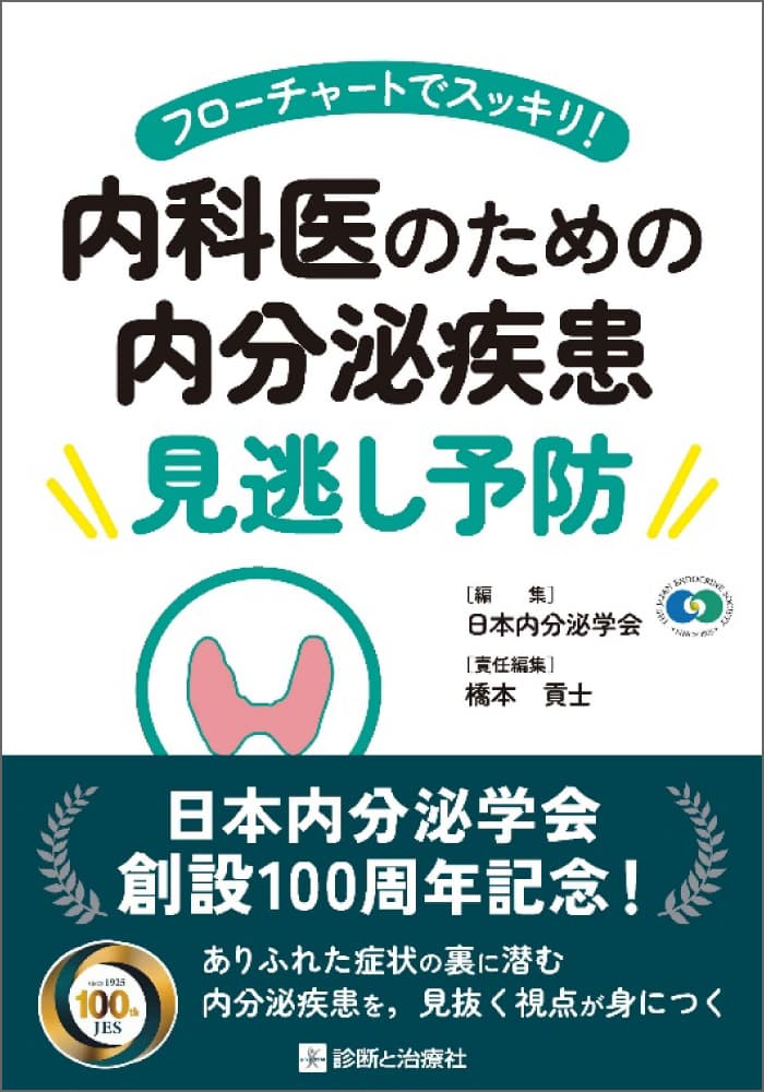 フローチャートでスッキリ!内科医のための内分泌疾患 見逃し予防