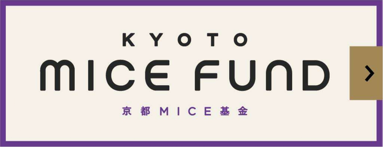 京都MICE基金
