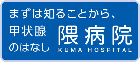 医療法人 神甲会 隈病院