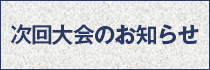 次回大会のお知らせ