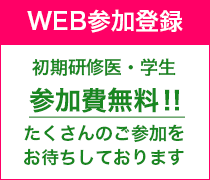 WEB参加登録