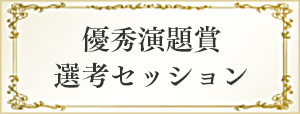 優秀演題賞選考セッション