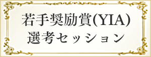 若手奨励賞（YIA）選考セッション