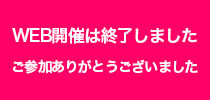 WEB開催ログインはこちら