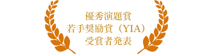 優秀演題賞　若手奨励賞（YIA）受賞者