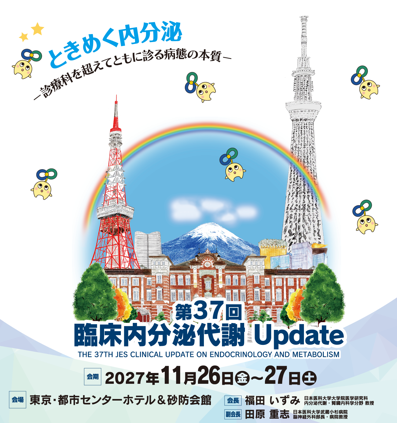 第37回臨床内分泌代謝Update